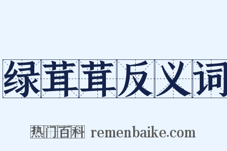 绿茸茸反义词是什么意思的图片